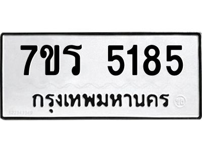รับจัดหาทะเบียนรถ 5185 หมวดใหม่ 7ขร 5185 ผลรวมดี 32 -OK6904-7ขร