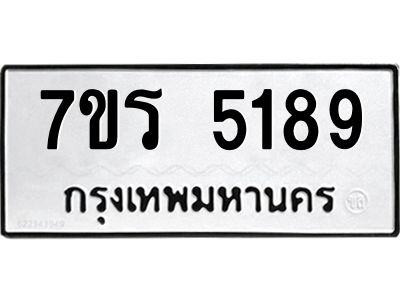 รับจัดหาทะเบียนรถ 5189 หมวดใหม่ 7ขร 5189 ผลรวมดี 36 -OK6904-7ขร