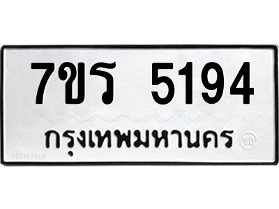 รับจัดหาทะเบียนรถ 5194 หมวดใหม่ 7ขร 5194 ผลรวมดี 32 -OK6904-7ขร