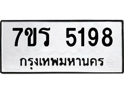 รับจัดหาทะเบียนรถ 5198 หมวดใหม่ 7ขร 5198 ผลรวมดี 36 -OK6904-7ขร