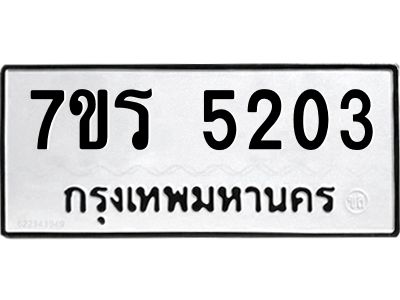 รับจัดหาทะเบียนรถ 5203 หมวดใหม่ 7ขร 5203 ผลรวมดี 23 -OK6904-7ขร