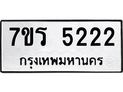 รับจัดหาทะเบียนรถ 5222 หมวดใหม่ 7ขร 5222 ผลรวมดี 24 -OK6904-7ขร