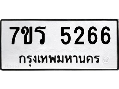 รับจัดหาทะเบียนรถ 5266 หมวดใหม่ 7ขร 5266 ผลรวมดี 32 -OK6904-7ขร