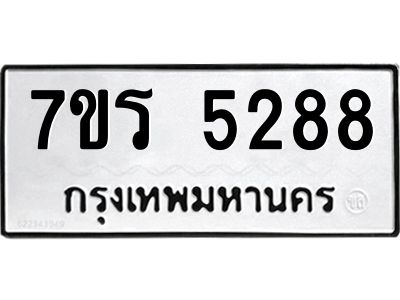 รับจัดหาทะเบียนรถ 5288 หมวดใหม่ 7ขร 5288 ผลรวมดี 36 -OK6904-7ขร
