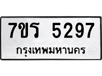 รับจัดหาทะเบียนรถ 5297 หมวดใหม่ 7ขร 5297 ผลรวมดี 36 -OK6904-7ขร