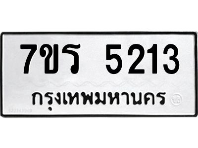 รับจัดหาทะเบียนรถ 5213 หมวดใหม่ 7ขร 5213 ผลรวมดี 24 -OK6904-7ขร