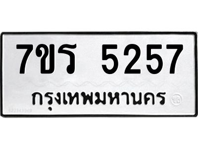 รับจัดหาทะเบียนรถ 5257 หมวดใหม่ 7ขร 5257 ผลรวมดี 32 -OK6904-7ขร