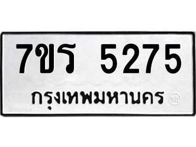 รับจัดหาทะเบียนรถ 5275 หมวดใหม่ 7ขร 5275 ผลรวมดี 32 -OK6904-7ขร
