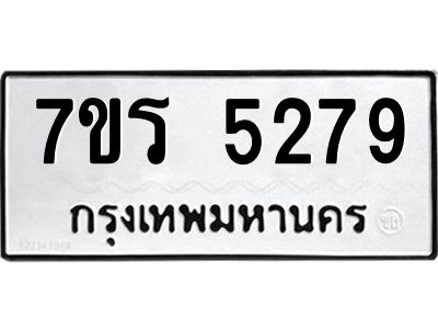 รับจัดหาทะเบียนรถ 5279 หมวดใหม่ 7ขร 5279 ผลรวมดี 36 -OK6904-7ขร