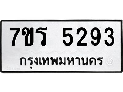 รับจัดหาทะเบียนรถ 5293 หมวดใหม่ 7ขร 5293 ผลรวมดี 32 -OK6904-7ขร