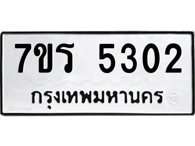 รับจัดหาทะเบียนรถ 5302 หมวดใหม่ 7ขร 5302 ผลรวมดี 23 -OK6904-7ขร