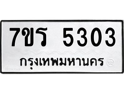 รับจัดหาทะเบียนรถ 5303 หมวดใหม่ 7ขร 5303 ผลรวมดี 24 -OK6904-7ขร