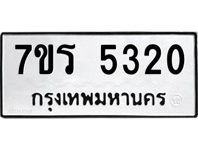 รับจัดหาทะเบียนรถ 5320 หมวดใหม่ 7ขร 5320 ผลรวมดี 23 -OK6904-7ขร