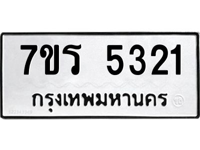 รับจัดหาทะเบียนรถ 5321 หมวดใหม่ 7ขร 5321 ผลรวมดี 24 -OK6904-7ขร