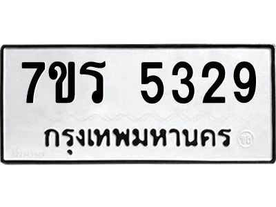 รับจัดหาทะเบียนรถ 5329 หมวดใหม่ 7ขร 5329 ผลรวมดี 32 -OK6904-7ขร
