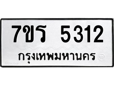 รับจัดหาทะเบียนรถ 5312 หมวดใหม่ 7ขร 5312 ผลรวมดี 24 -OK6904-7ขร
