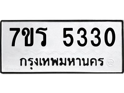 รับจัดหาทะเบียนรถ 5330 หมวดใหม่ 7ขร 5330 ผลรวมดี 24 -OK6904-7ขร