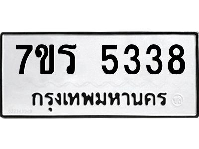 รับจัดหาทะเบียนรถ 5338 หมวดใหม่ 7ขร 5338 ผลรวมดี 32 -OK6904-7ขร