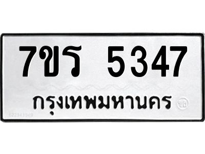 รับจัดหาทะเบียนรถ 5347 หมวดใหม่ 7ขร 5347 ผลรวมดี 32 -OK6904-7ขร