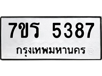รับจัดหาทะเบียนรถ 5387 หมวดใหม่ 7ขร 5387 ผลรวมดี 36 -OK6904-7ขร