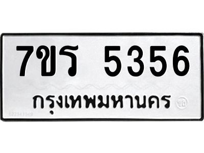 รับจัดหาทะเบียนรถ 5356 หมวดใหม่ 7ขร 5356 ผลรวมดี 32 -OK6904-7ขร