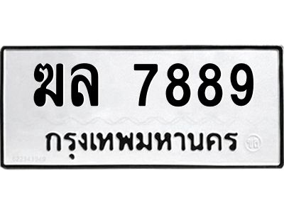 3.ป้ายทะเบียนรถ  7889 ทะเบียนมงคล  ฆล 7889 ผลรวมดี 41