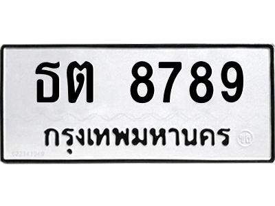 3.ป้ายทะเบียนรถ  8789 ทะเบียนมงคล  ธต 8789 จากกรมขนส่ง