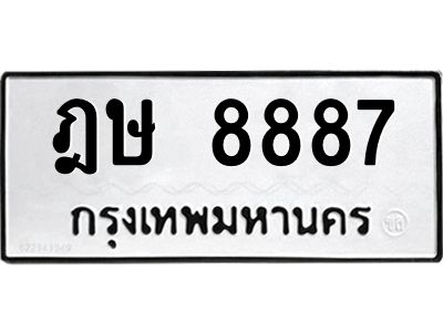 3.ป้ายทะเบียนรถ  8887 ทะเบียนมงคล  ฎษ 8887 ผลรวมดี 40