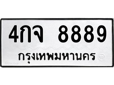 3.ป้ายทะเบียนรถ 8889 ทะเบียนมงคล  4กจ 8889 ผลรวมดี 44