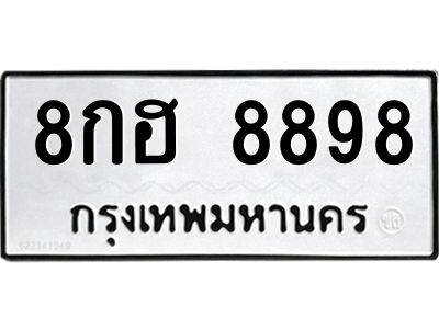 3.ป้ายทะเบียนรถ  8898 ทะเบียนมงคล  8กฮ 8898 จากกรมขนส่ง