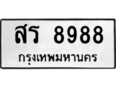 3.ป้ายทะเบียนรถ  8988 ทะเบียนมงคล  สร 8988 ผลรวมดี 44