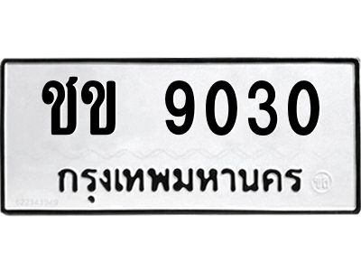 3.ป้ายทะเบียนรถ  9030 ทะเบียนมงคล  ชข 9030 จากกรมขนส่ง