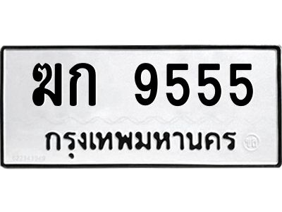 3.ป้ายทะเบียนรถ  9555 ทะเบียนมงคล  ฆก 9555 จากกรมขนส่ง
