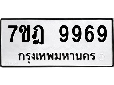 3.ป้ายทะเบียนรถ  9969 ทะเบียนมงคล  7ขฎ 9969 จากกรมขนส่ง
