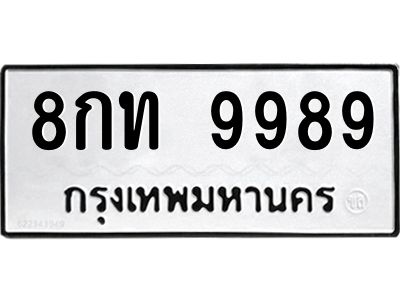 3.ป้ายทะเบียนรถ 9989 ทะเบียนมงคล  8กท 9989 ผลรวมดี 45