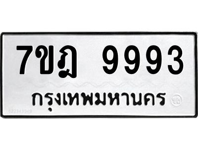 3.ป้ายทะเบียนรถ  9993 ทะเบียนมงคล  7ขฎ 9993 ผลรวมดี 44
