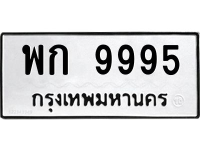 3.ป้ายทะเบียนรถ 9995 ทะเบียนมงคล  พก 9995 ผลรวมดี 41