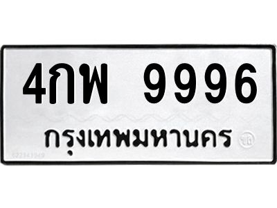 3.ป้ายทะเบียนรถ 9996 ทะเบียนมงคล  4กพ 9996 ผลรวมดี 46