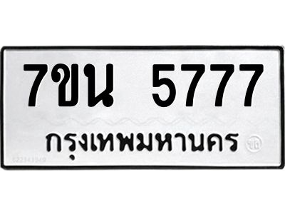 น.ป้ายทะเบียนรถ 5777 ทะเบียนมงคล  7ขน 5777 ผลรวมดี 40