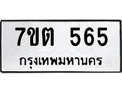 น.ป้ายทะเบียนรถ  565 ทะเบียนมงคล  7ขต 565 จากกรมขนส่ง