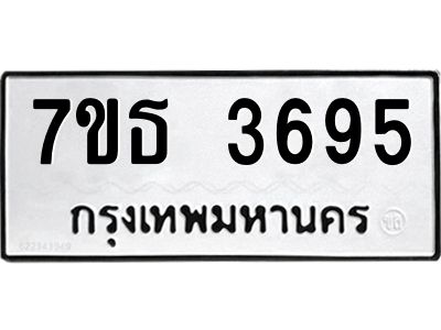 นัน.ทะเบียนรถ 3695 ทะเบียนมงคล  7ขธ 3695 ผลรวมดี 36