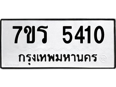 รับจัดหาทะเบียนรถ 5410 หมวดใหม่ 7ขร 5410 ผลรวมดี 23 -OK6904-7ขร