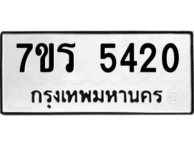 รับจัดหาทะเบียนรถ 5420 หมวดใหม่ 7ขร 5420 ผลรวมดี 24 -OK6904-7ขร