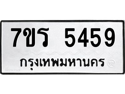 รับจัดหาทะเบียนรถ 5459 หมวดใหม่ 7ขร 5459 ผลรวมดี 36 -OK6904-7ขร
