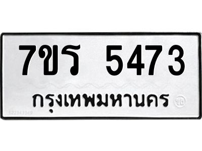 รับจัดหาทะเบียนรถ 5473 หมวดใหม่ 7ขร 5473 ผลรวมดี 32 -OK6904-7ขร