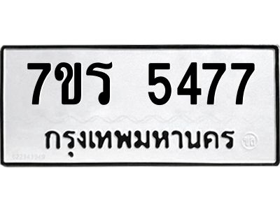 รับจัดหาทะเบียนรถ 5477 หมวดใหม่ 7ขร 5477 ผลรวมดี 36 -OK6904-7ขร