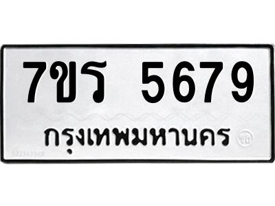 รับจัดหาทะเบียนรถ 5679 หมวดใหม่ 7ขร 5679 ผลรวมดี 40 -OK6904-7ขร
