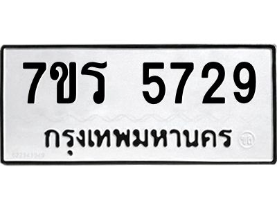รับจัดหาทะเบียนรถ 5729 หมวดใหม่ 7ขร 5729 ผลรวมดี 36 -OK6904-7ขร