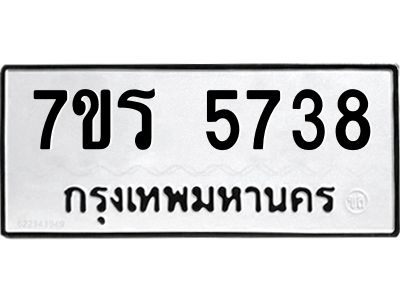 รับจัดหาทะเบียนรถ 5738 หมวดใหม่ 7ขร 5738 ผลรวมดี 36 -OK6904-7ขร