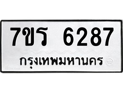รับจัดหาทะเบียนรถ 6287 หมวดใหม่ 7ขร 6287 ผลรวมดี 36 -OK6904-7ขร